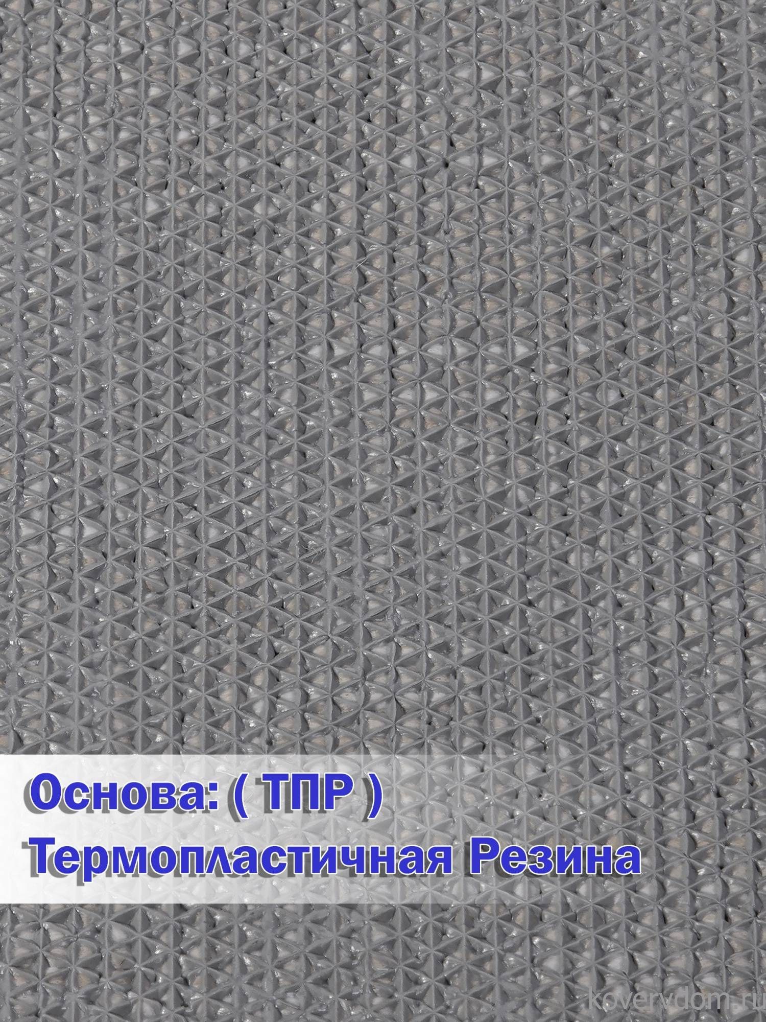 Ковровая дорожка VIVA TPR S002 DARK GRAY